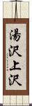 湯沢上沢 Scroll