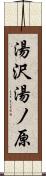 湯沢湯ノ原 Scroll