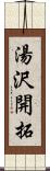 湯沢開拓 Scroll