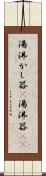 湯沸かし器(P) Scroll