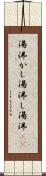 湯沸かし Scroll