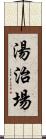 湯治場 Scroll