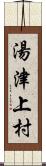 湯津上村 Scroll