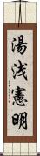 湯浅憲明 Scroll