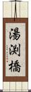 湯渕橋 Scroll