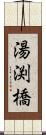 湯渕橋 Scroll