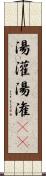 湯灌 Scroll