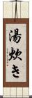 湯炊き Scroll