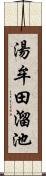 湯牟田溜池 Scroll