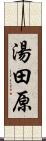 湯田原 Scroll