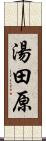 湯田原 Scroll