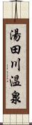 湯田川温泉 Scroll