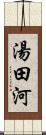 湯田河 Scroll