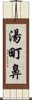 湯町鼻 Scroll