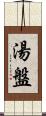 湯盤 Scroll
