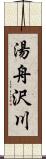 湯舟沢川 Scroll