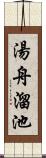 湯舟溜池 Scroll