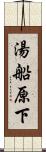 湯船原下 Scroll