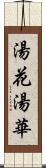 湯花 Scroll