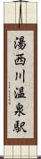 湯西川温泉駅 Scroll