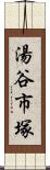 湯谷市塚 Scroll