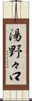 湯野々口 Scroll
