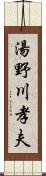 湯野川孝夫 Scroll