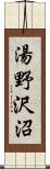 湯野沢沼 Scroll