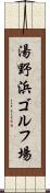 湯野浜ゴルフ場 Scroll