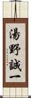 湯野誠一 Scroll