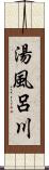 湯風呂川 Scroll