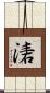 湱 Scroll