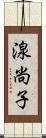 湶尚子 Scroll