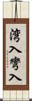 湾入 Scroll