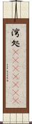 湾処(ateji)(rK) Scroll