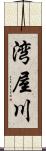 湾屋川 Scroll