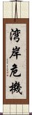 湾岸危機 Scroll