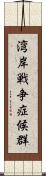 湾岸戦争症候群 Scroll