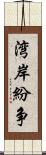 湾岸紛争 Scroll