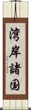 湾岸諸国 Scroll