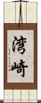 湾崎 Scroll