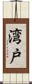 湾戸 Scroll
