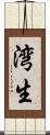 湾生 Scroll