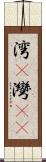 湾(P) Scroll