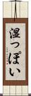 湿っぽい Scroll