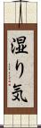 湿り気 Scroll