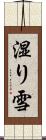 湿り雪 Scroll