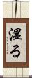 湿る Scroll