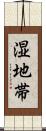 湿地帯 Scroll