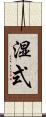 湿式 Scroll